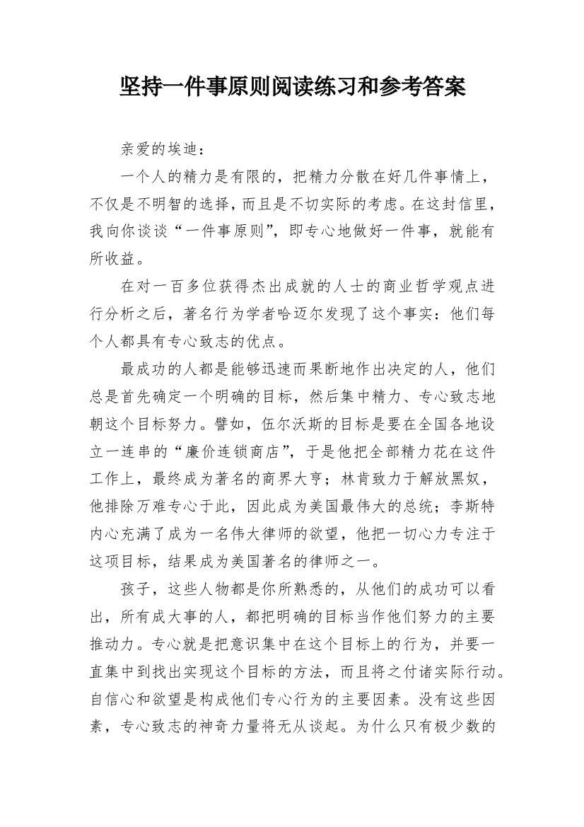 坚持一件事原则阅读练习和参考答案