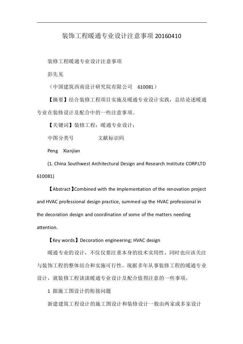 装饰工程暖通专业设计注意事项