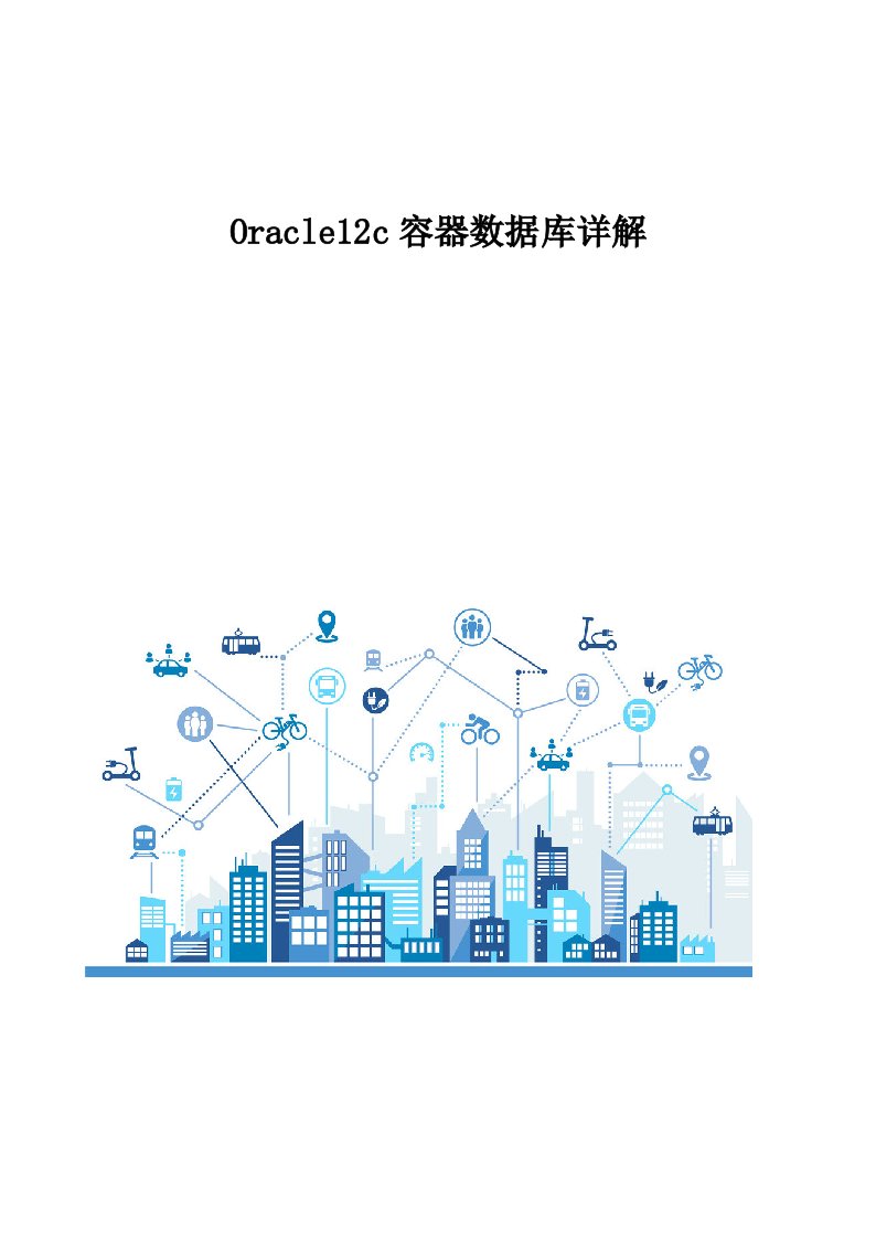 Oracle12c容器数据库详解