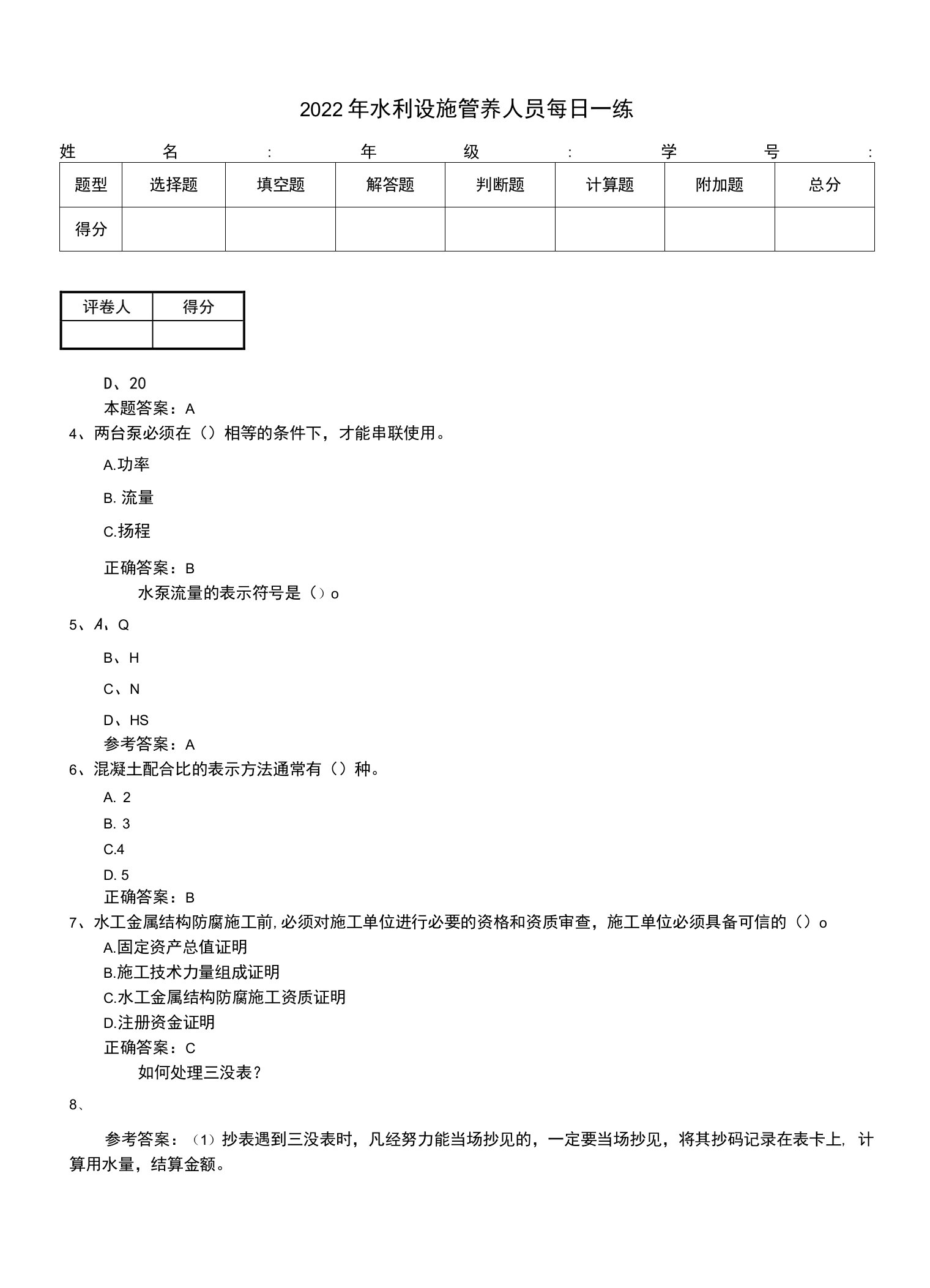 2022年水利设施管养人员每日一练（一）