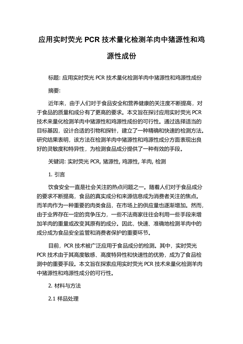 应用实时荧光PCR技术量化检测羊肉中猪源性和鸡源性成份