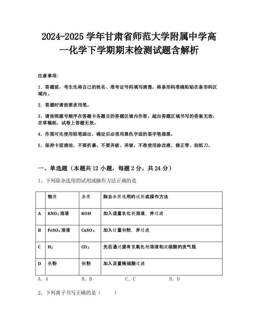 2024-2025学年甘肃省师范大学附属中学高一化学下学期期末检测试题含解析