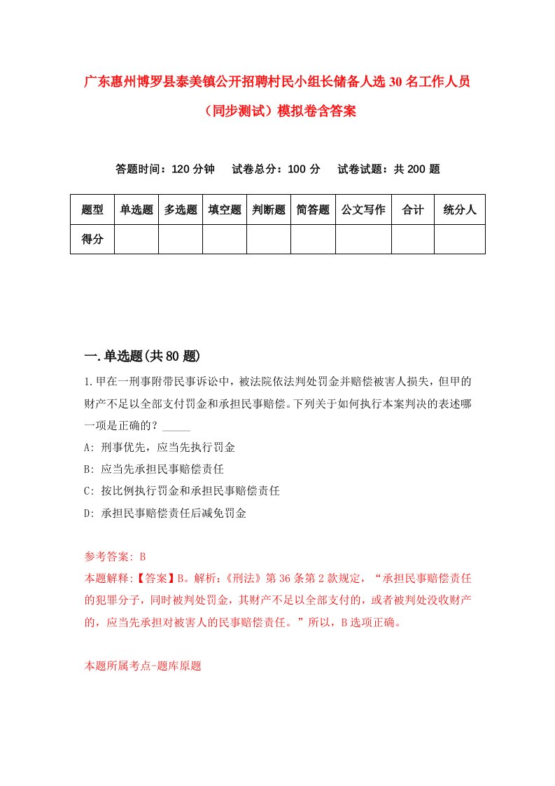 广东惠州博罗县泰美镇公开招聘村民小组长储备人选30名工作人员同步测试模拟卷含答案3