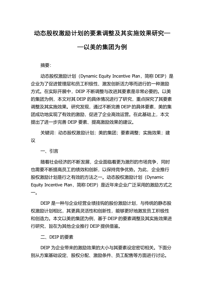 动态股权激励计划的要素调整及其实施效果研究——以美的集团为例