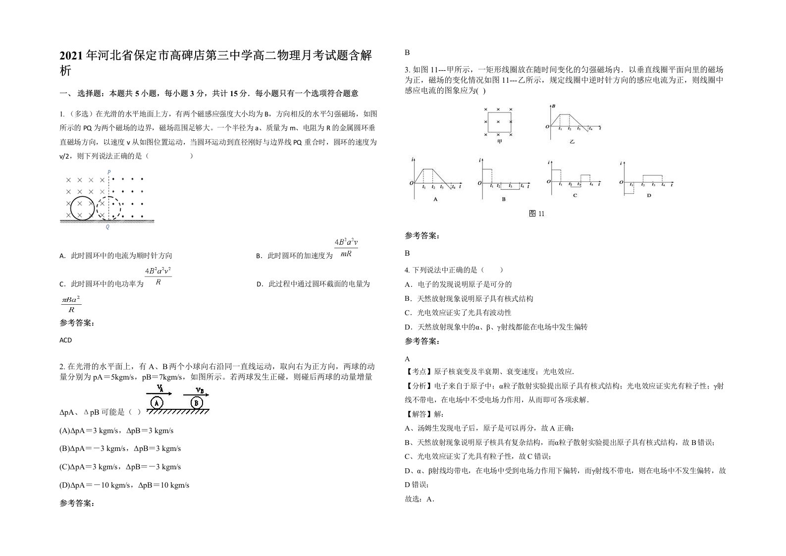 2021年河北省保定市高碑店第三中学高二物理月考试题含解析