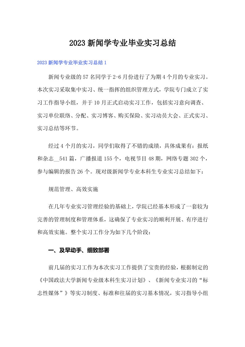 2023新闻学专业毕业实习总结