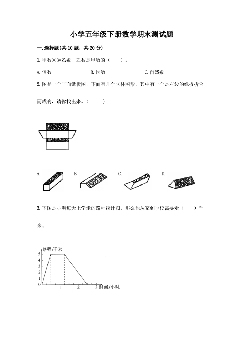 小学五年级下册数学期末测试题含答案【培优B卷】