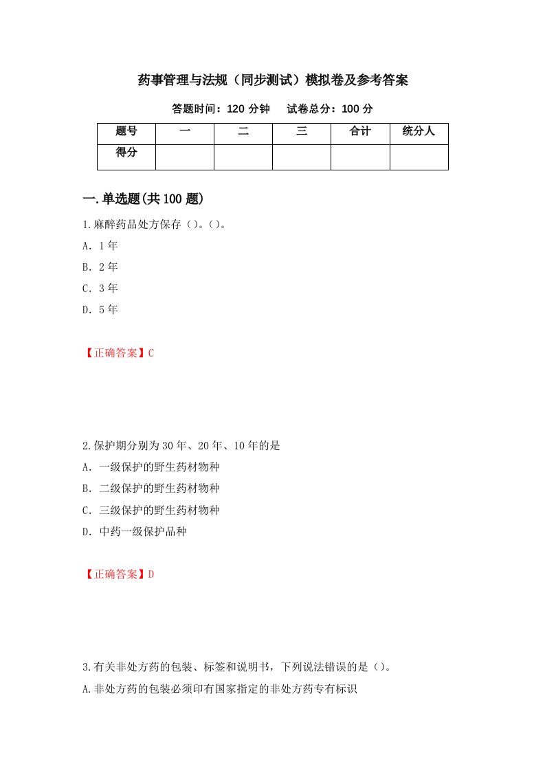 药事管理与法规同步测试模拟卷及参考答案第88版