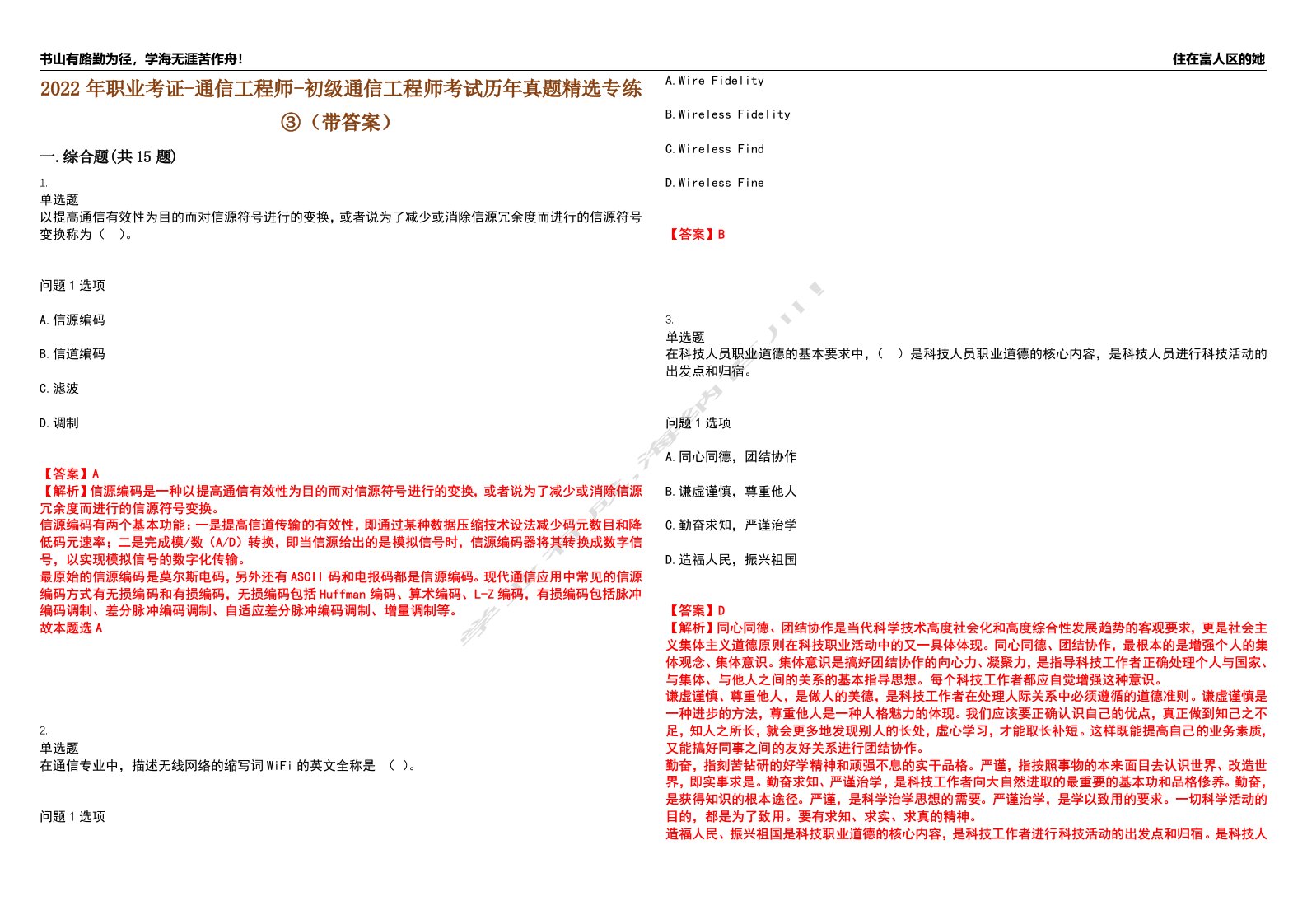 2022年职业考证-通信工程师-初级通信工程师考试历年真题精选专练③（带答案）试卷号；36