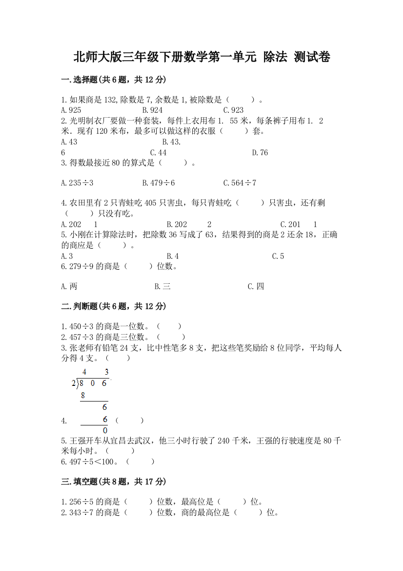 北师大版三年级下册数学第一单元