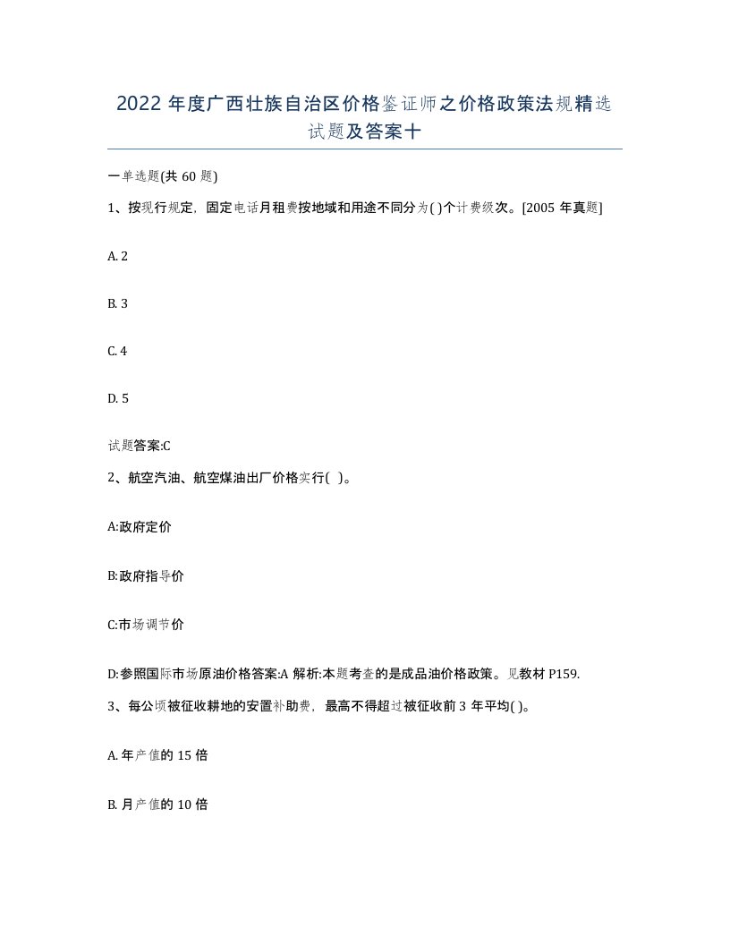 2022年度广西壮族自治区价格鉴证师之价格政策法规试题及答案十