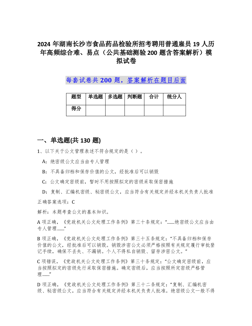 2024年湖南长沙市食品药品检验所招考聘用普通雇员19人历年高频综合难、易点（公共基础测验200题含答案解析）模拟试卷