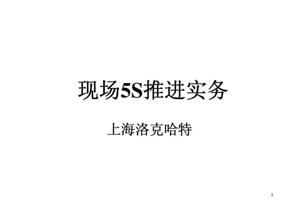 现场5s推进实务培训课件