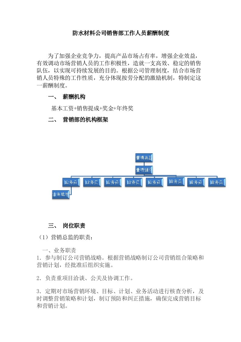 防水公司销售部工作人员薪酬制度