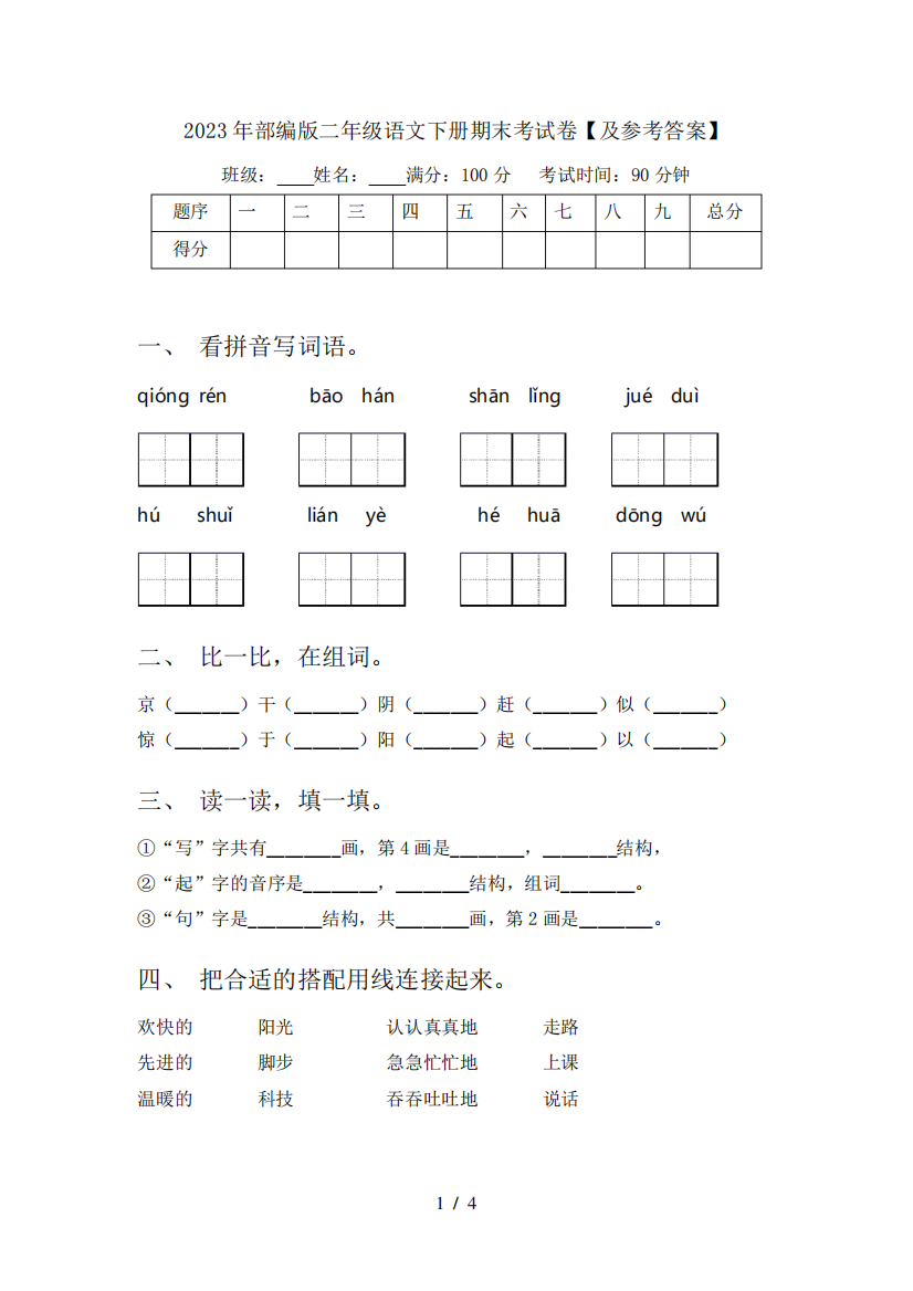 2023年部编版二年级语文下册期末考试卷【及参考答案】