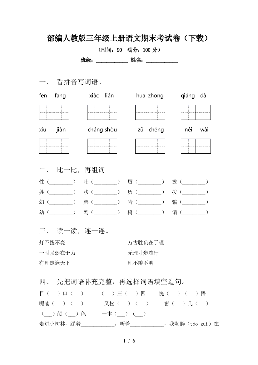 部编人教版三年级上册语文期末考试卷(下载)