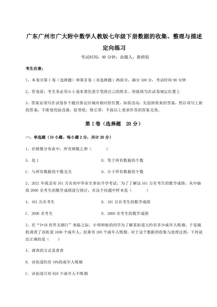 小卷练透广东广州市广大附中数学人教版七年级下册数据的收集、整理与描述定向练习试卷（解析版含答案）