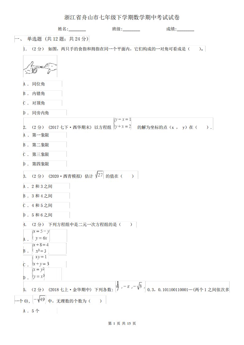 浙江省舟山市七年级下学期数学期中考试试卷