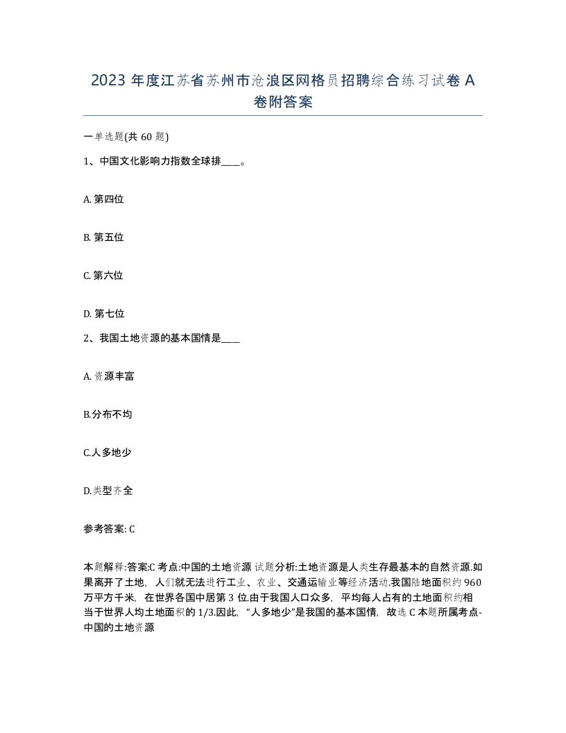 2023年度江苏省苏州市沧浪区网格员招聘综合练习试卷A卷附答案