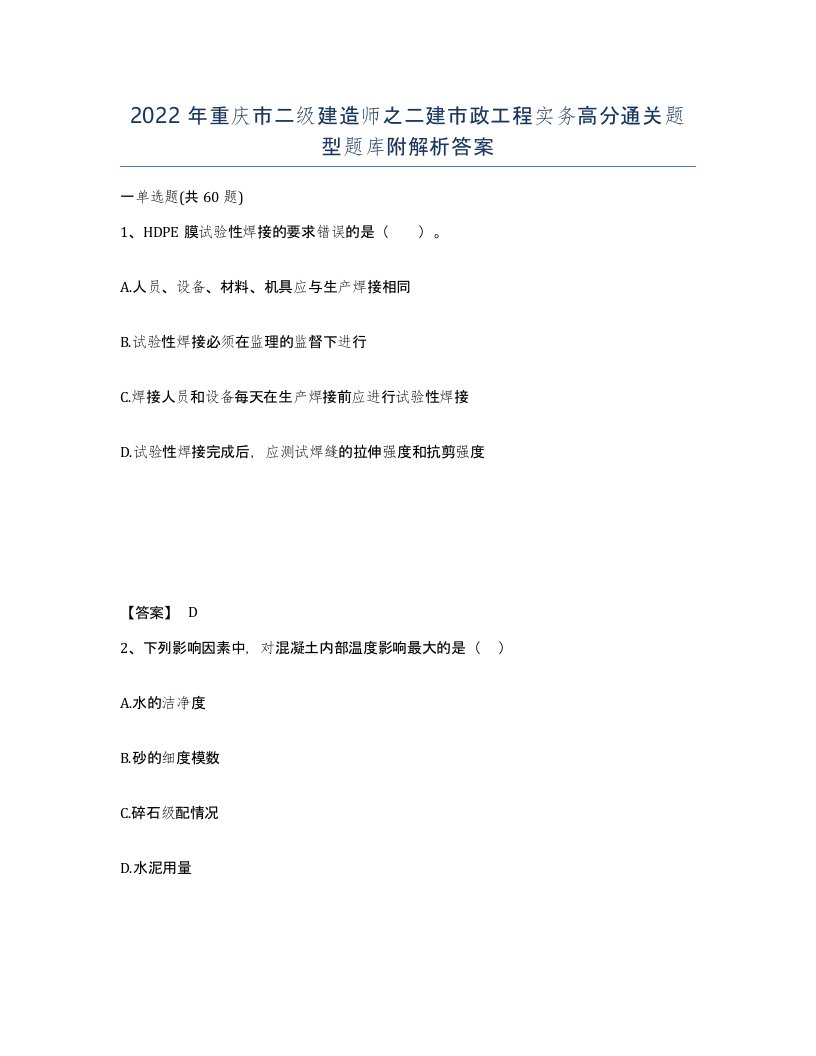 2022年重庆市二级建造师之二建市政工程实务高分通关题型题库附解析答案