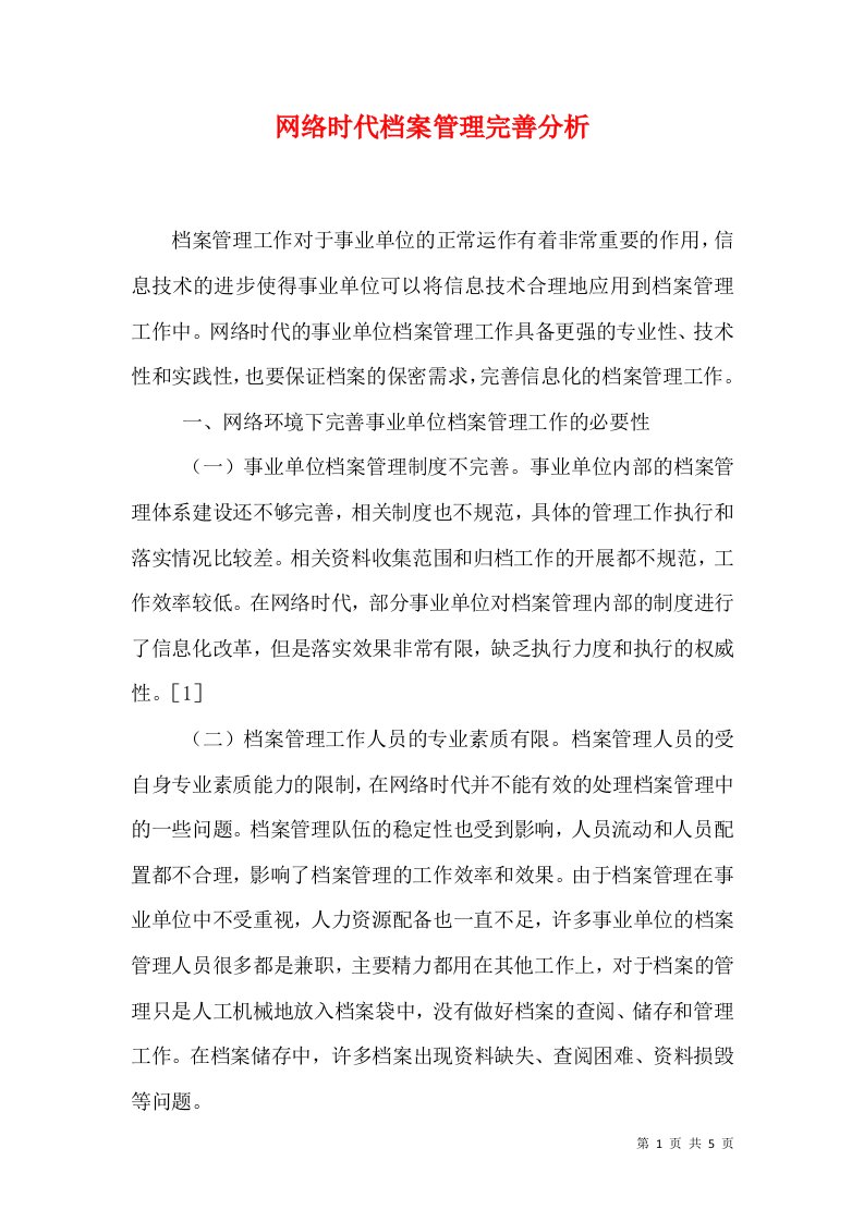 网络时代档案管理完善分析