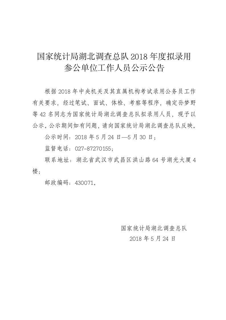 国家统计局湖北调查总队18年度拟录用