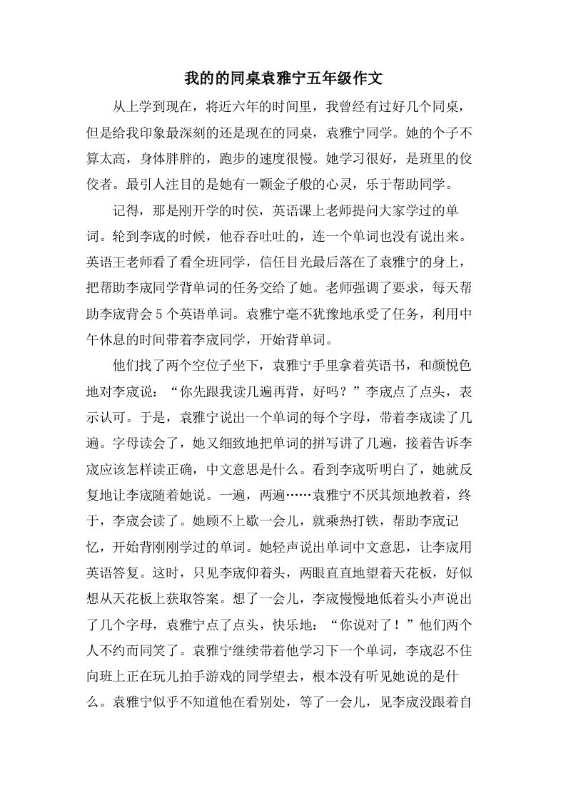 我的的同桌袁雅宁五年级作文