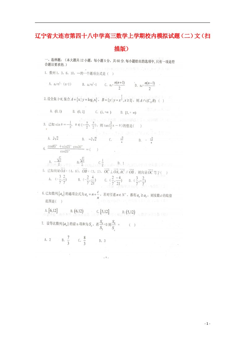 辽宁省大连市第四十八中学高三数学上学期校内模拟试题（二）文（扫描版）