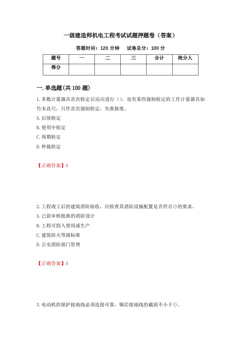 一级建造师机电工程考试试题押题卷答案第93卷