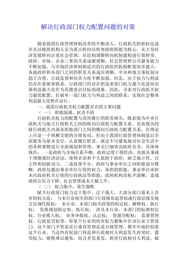 解决行政部门权力配置问题的对策