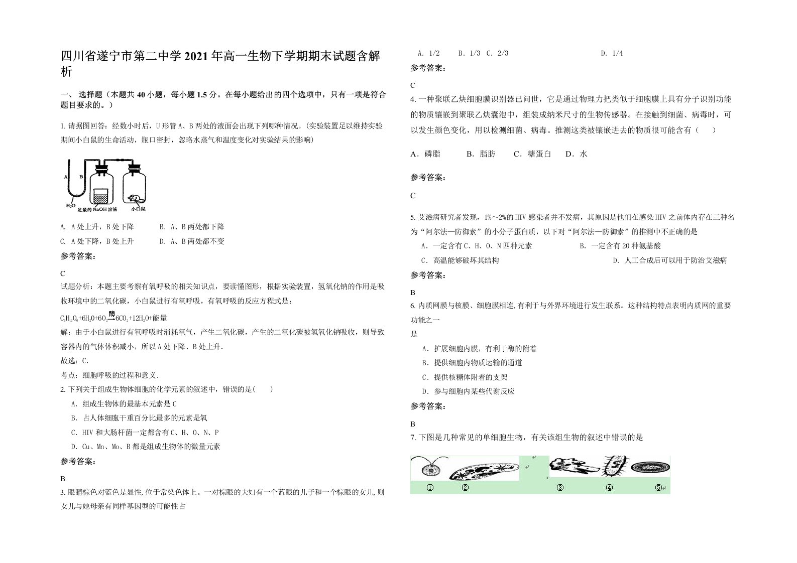 四川省遂宁市第二中学2021年高一生物下学期期末试题含解析