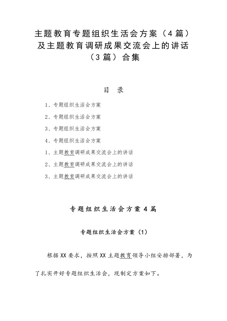 主题教育专题组织生活会方案（4篇）及主题教育调研成果交流会上的讲话（3篇）合集