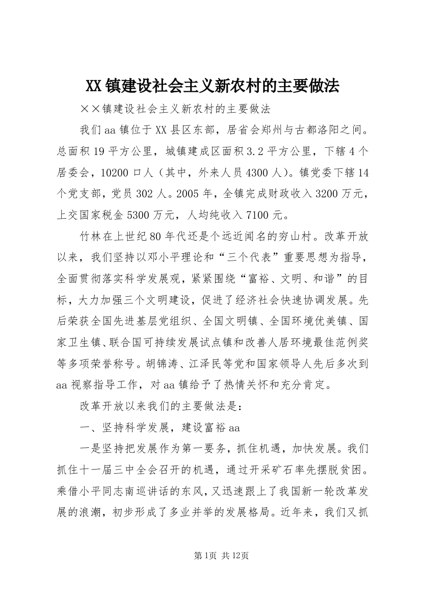 XX镇建设社会主义新农村的主要做法