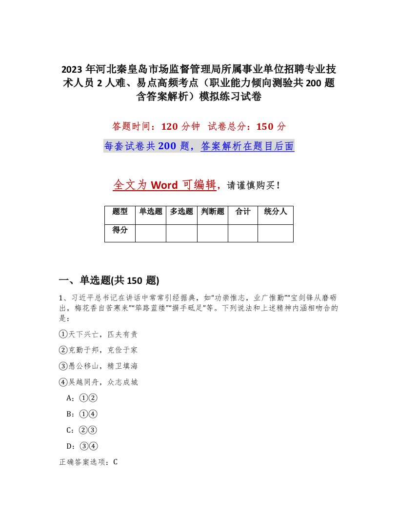 2023年河北秦皇岛市场监督管理局所属事业单位招聘专业技术人员2人难易点高频考点职业能力倾向测验共200题含答案解析模拟练习试卷