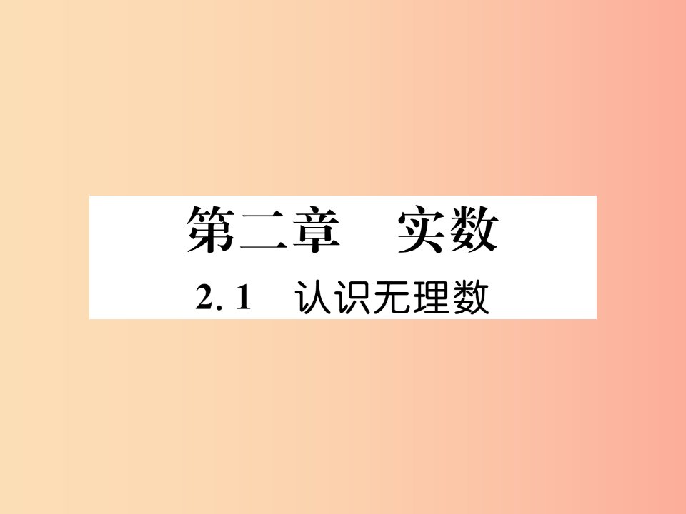 八年级数学上册第2章实数2.1认识无理数作业课件（新版）北师大版