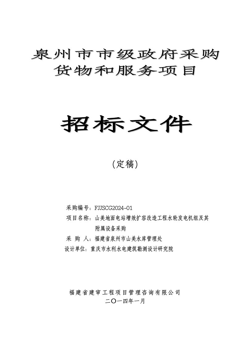 某电站改造工程水轮发电机组及附属设备采购招标文件