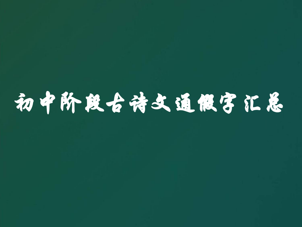 初中六册古文通假字汇释6优质