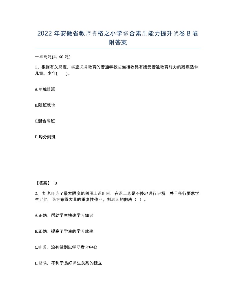 2022年安徽省教师资格之小学综合素质能力提升试卷B卷附答案