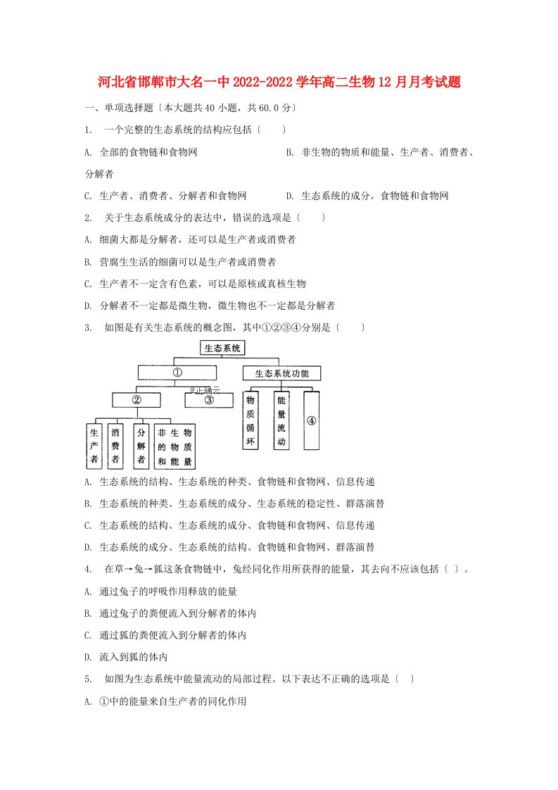 河北省邯郸市大名一中2022-2022学年高二生物12月月考试题