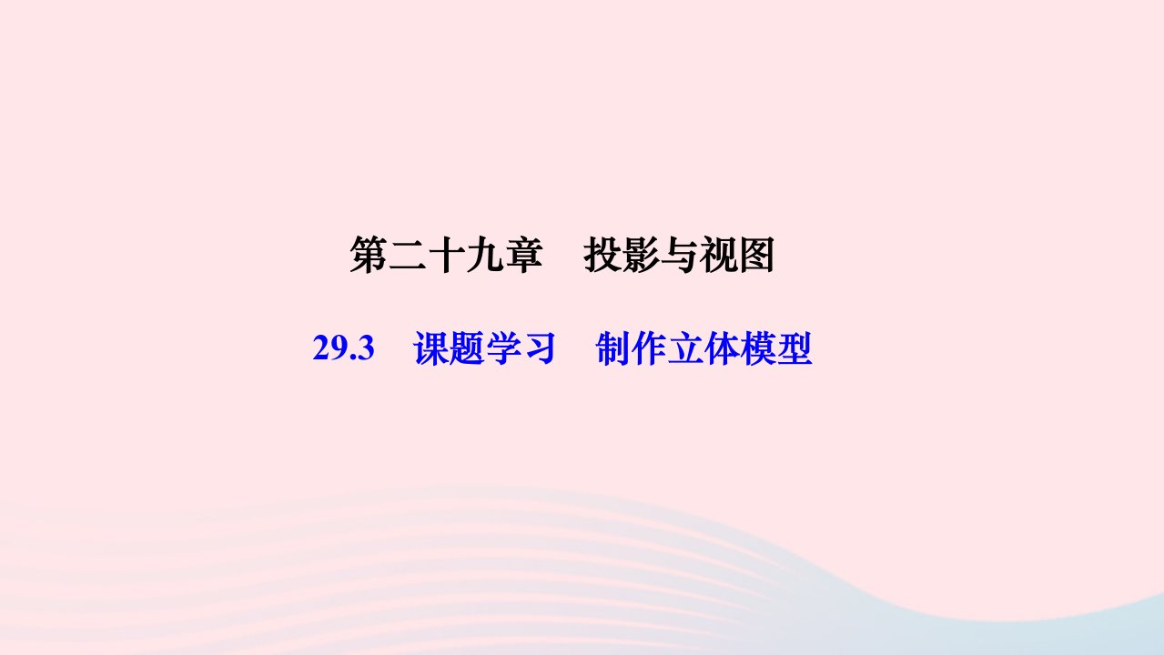 2024九年级数学下册第二十九章投影与视图29.3课题学习制作立体模型作业课件新版新人教版