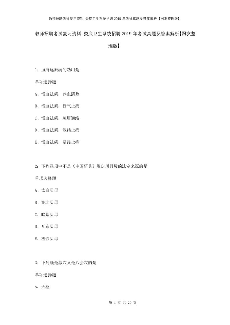 教师招聘考试复习资料-娄底卫生系统招聘2019年考试真题及答案解析网友整理版