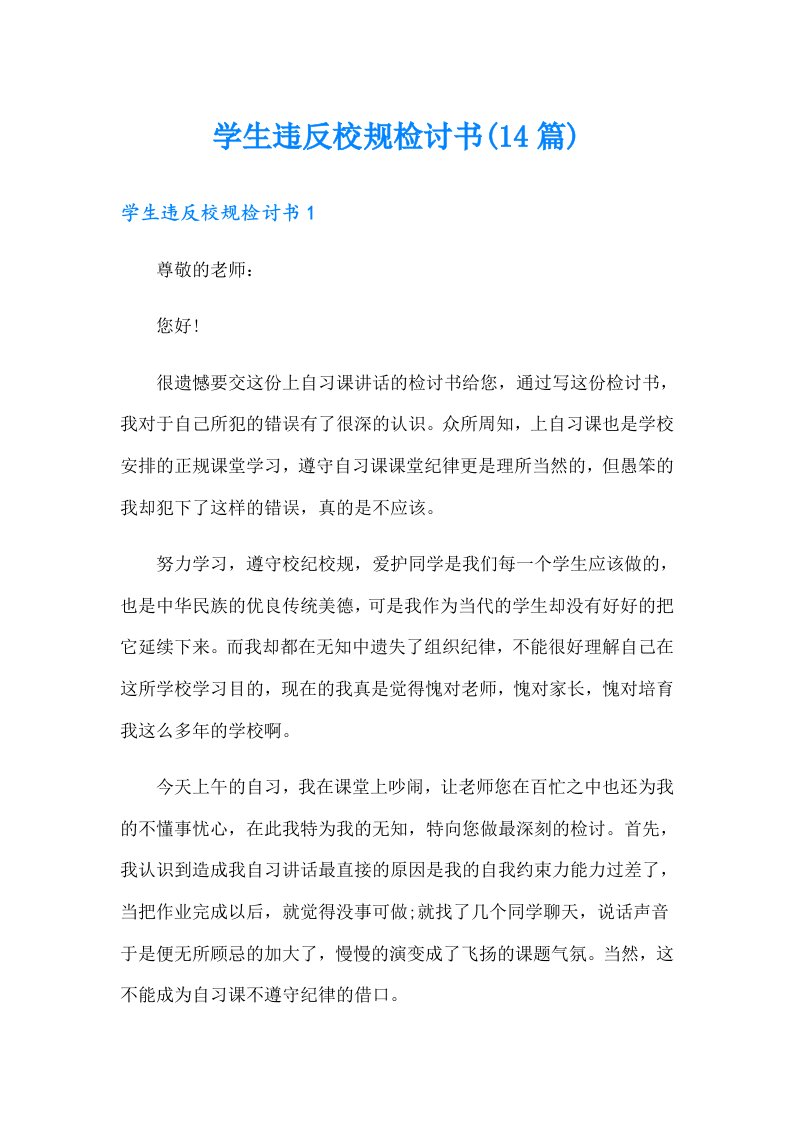 学生违反校规检讨书(14篇)