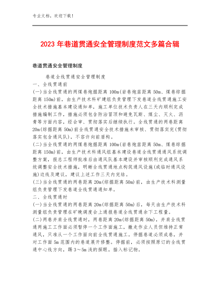 2023年巷道贯通安全管理制度范文多篇合辑