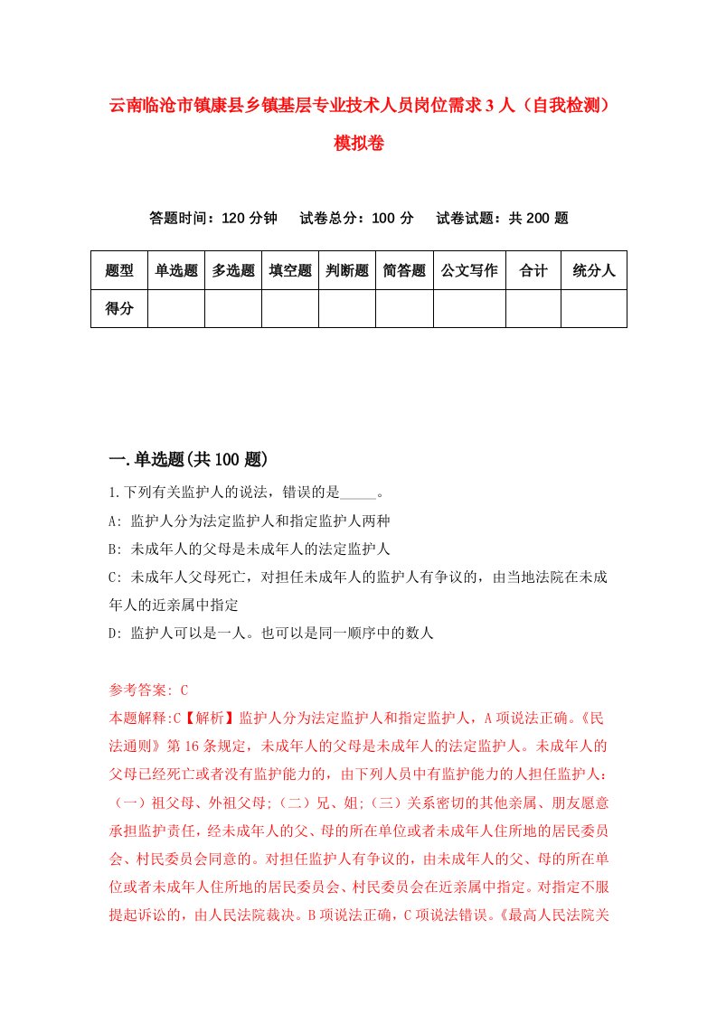 云南临沧市镇康县乡镇基层专业技术人员岗位需求3人自我检测模拟卷8