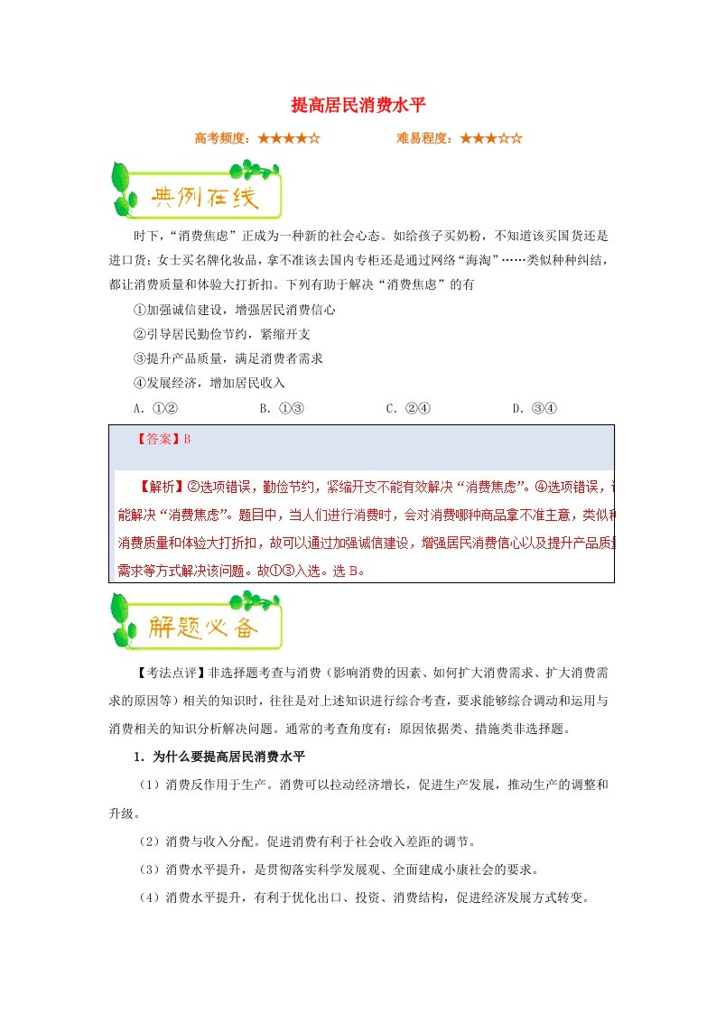 高考政治二轮复习每日一题第01周提高居民消费水平含解析