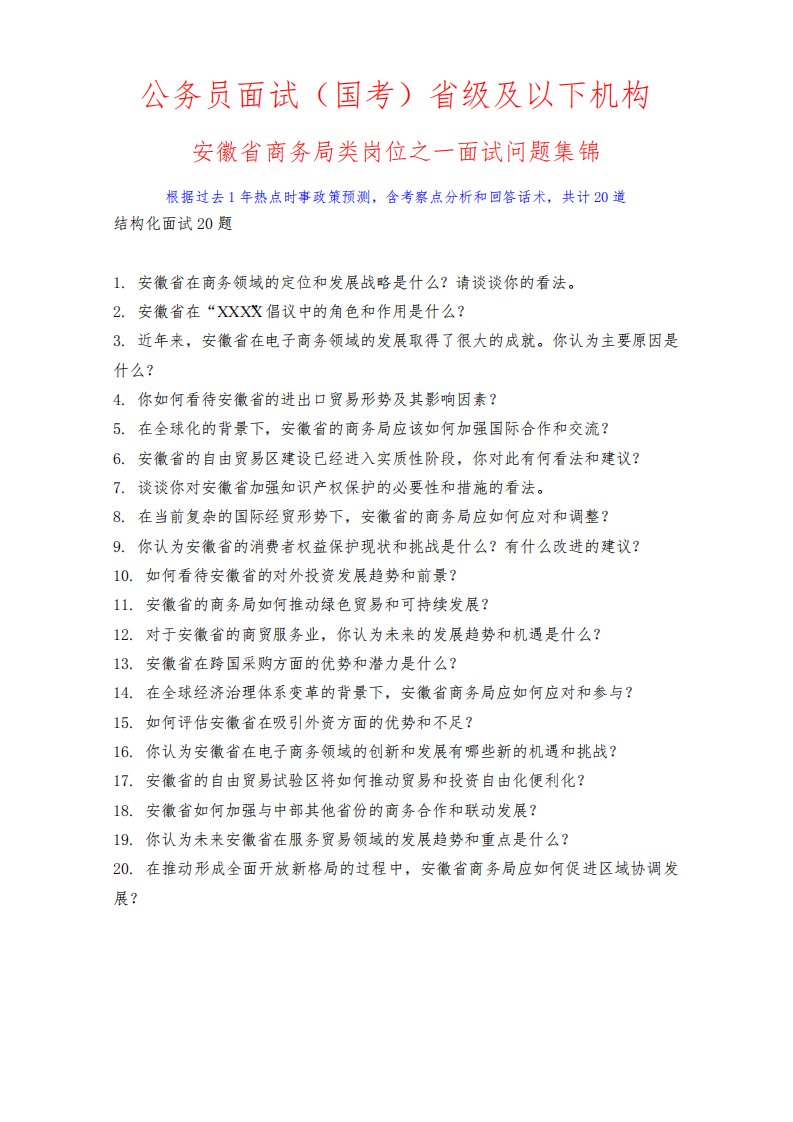 国考公务员省级及以下机构安徽省商务局类岗位之一面试问题集锦面试高分技巧