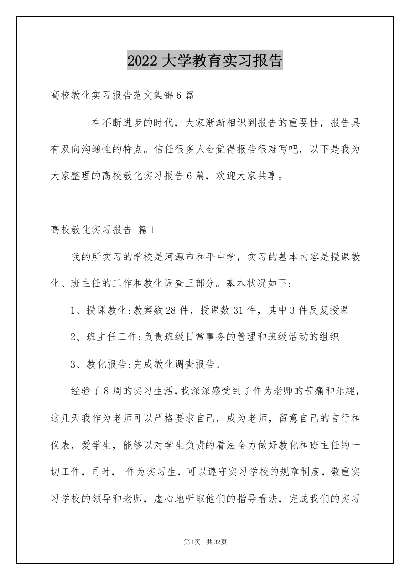 2022大学教育实习报告_7