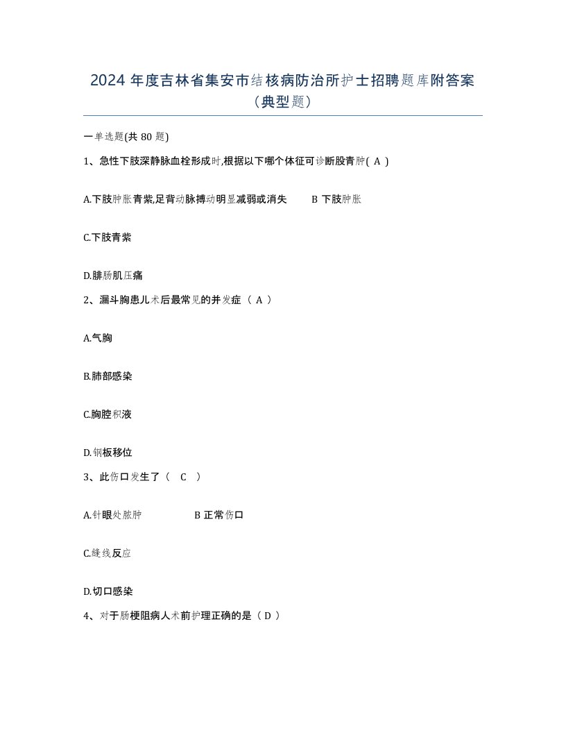 2024年度吉林省集安市结核病防治所护士招聘题库附答案典型题