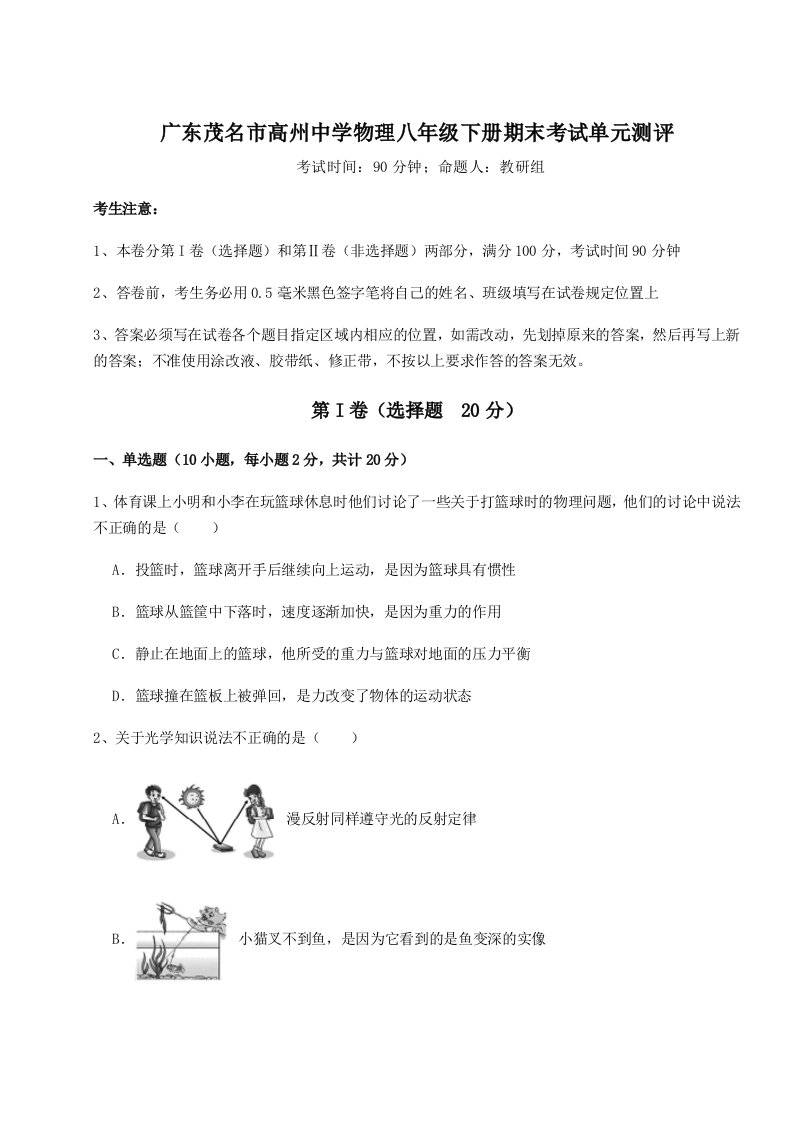 达标测试广东茂名市高州中学物理八年级下册期末考试单元测评试题