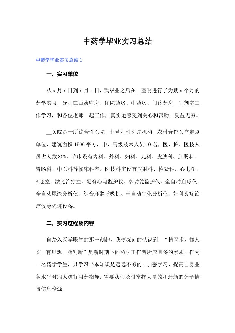 中药学毕业实习总结